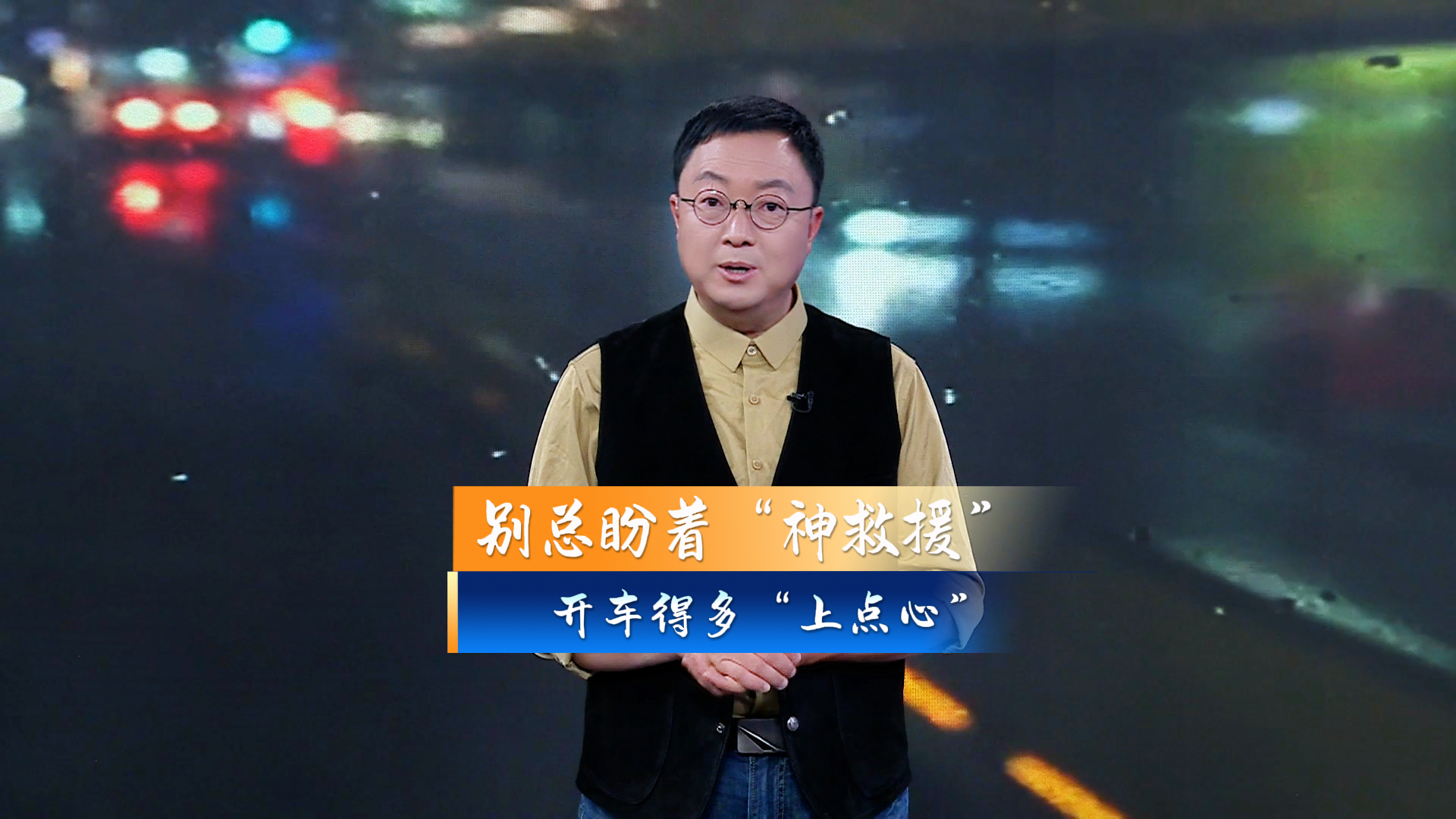 《海星说交通》139期：别总盼着“神救援” 开车得多“上点心” #平安是福 #海星说交通