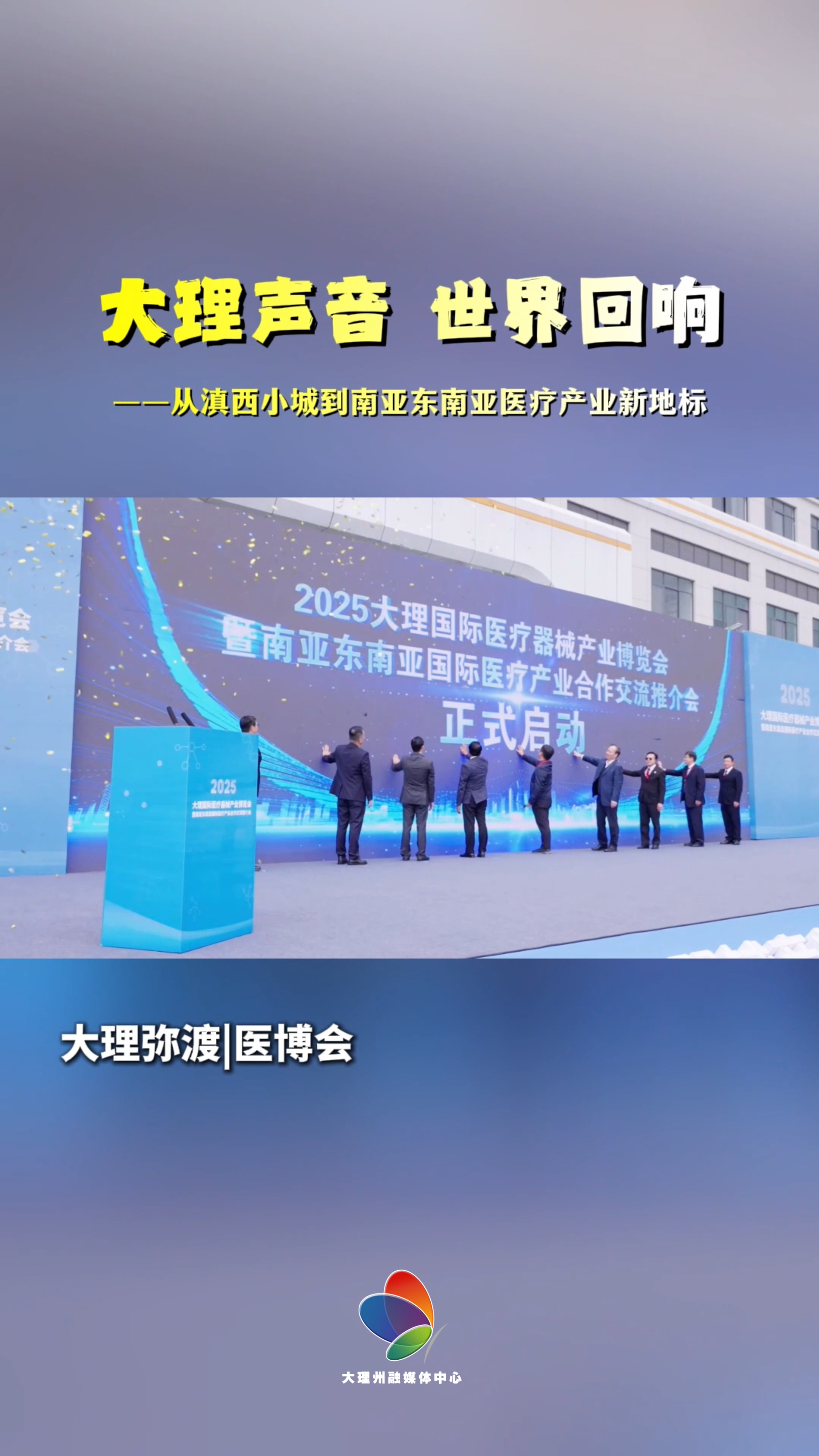 小城再迎盛会！2026年第二届大理国际医疗器械产业博览会暨南亚东南亚国际医疗产业合作交流推介会，定于2026年5月20日-22日，在云南弥渡产业园区盛大召开。#