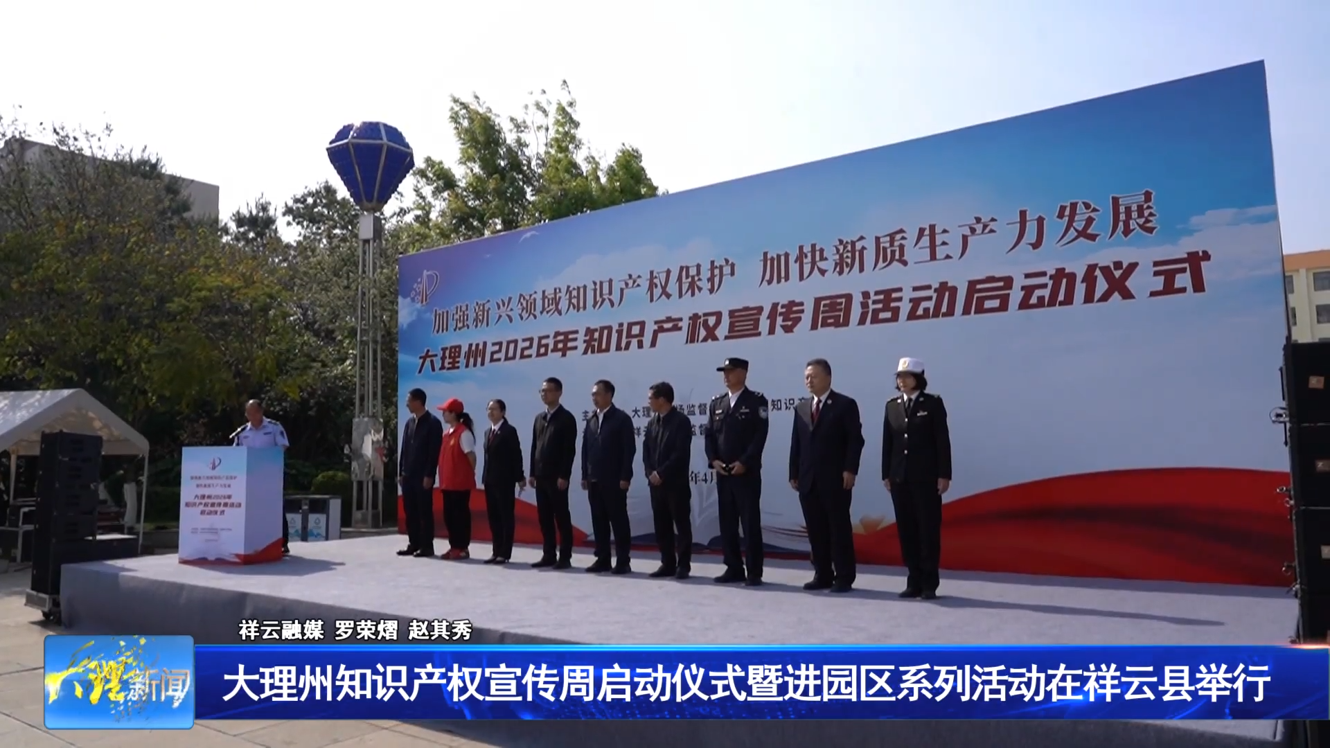 大理州知识产权宣传周启动仪式暨进园区系列活动在祥云县举行