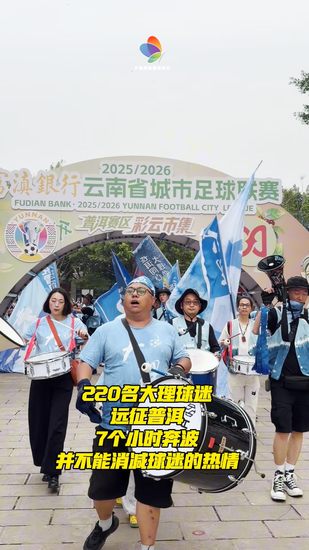 220名球迷远征普洱为大理队加油！7小时奔波，激情不减！#滇超联赛 #在大理爱上生活# 风花雪月秀滇超