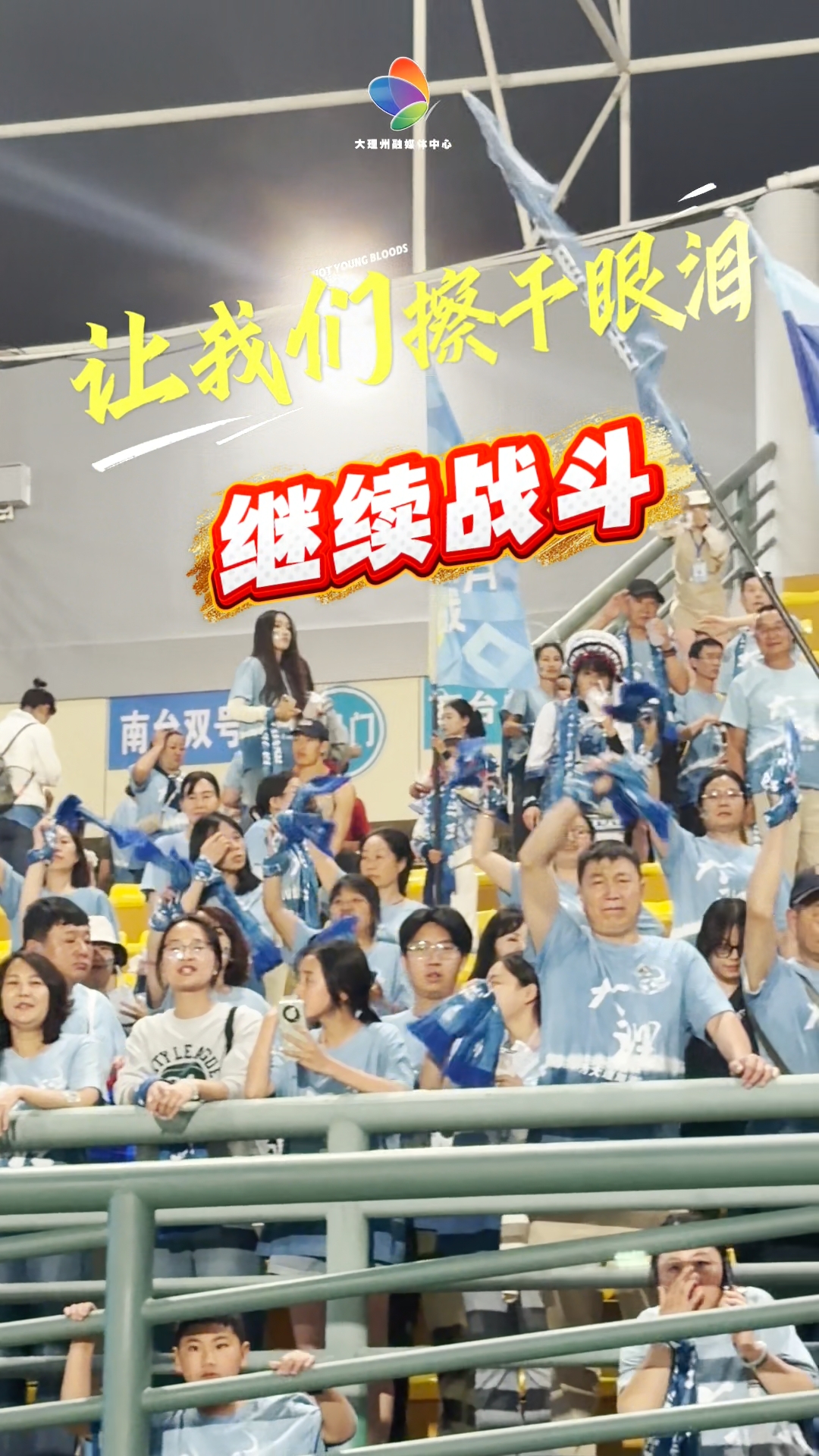 擦干眼泪，继续战斗！#风花雪月秀滇超 #在大理爱上生活 #滇超联赛