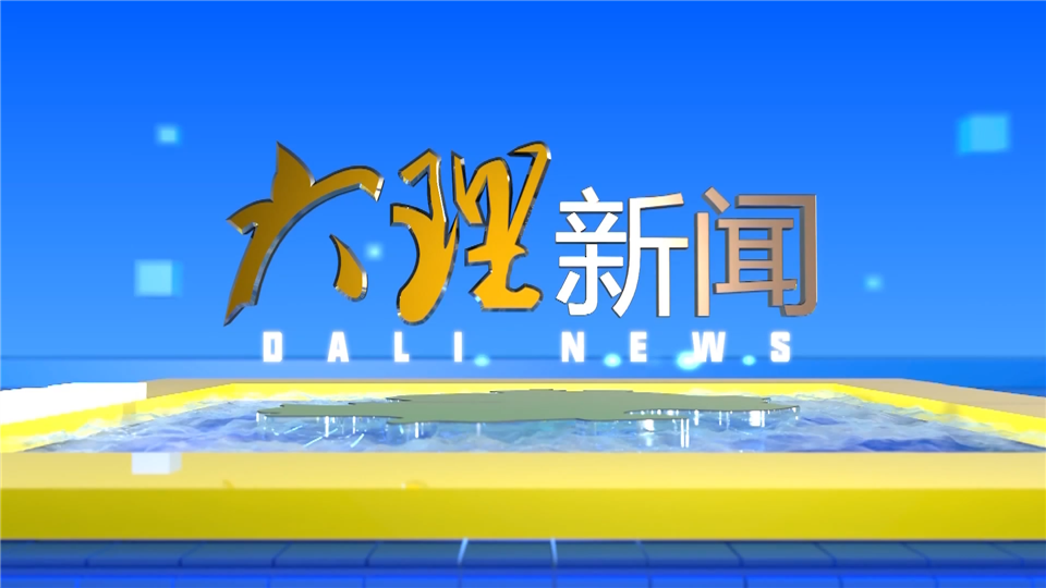 大理新闻20260427