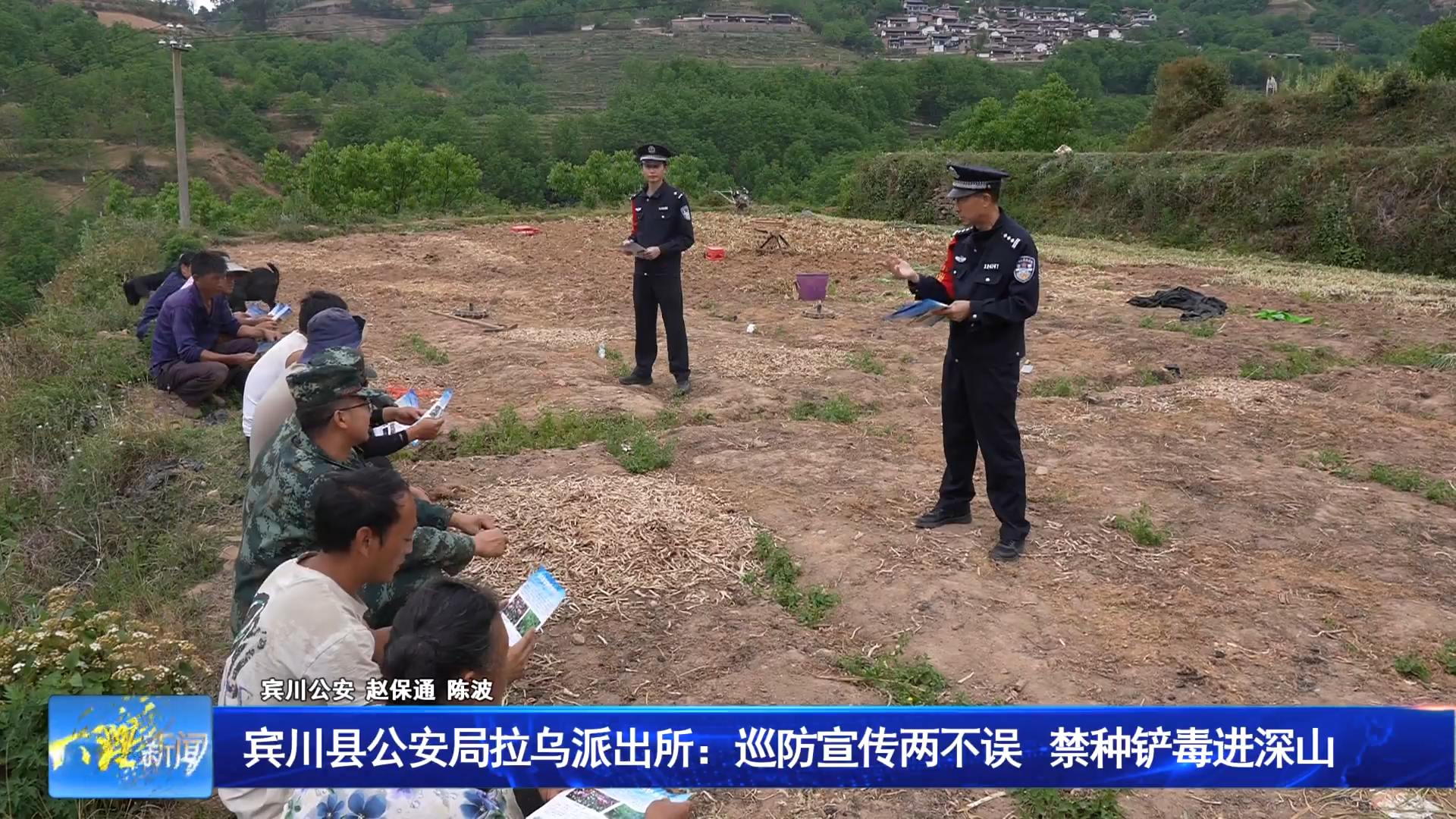 宾川拉乌派出所：巡防宣传两不误 禁种铲毒进深山
