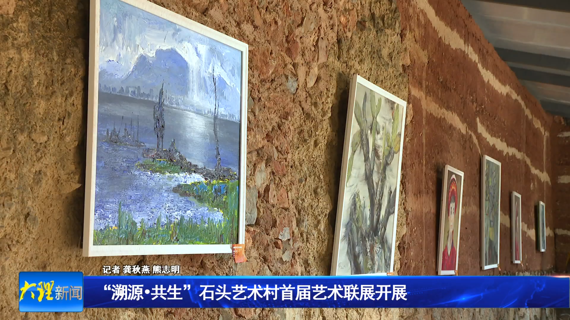 “溯源•共生”石头艺术村首届艺术联展开展