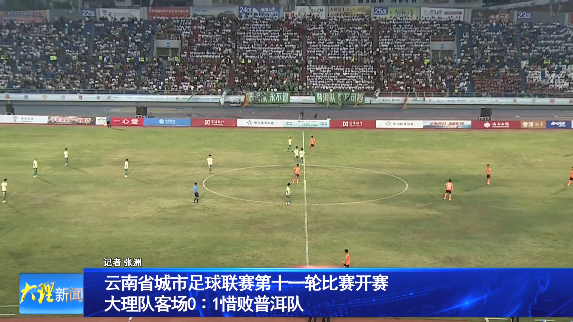 云南省城市足球联赛第十一轮比赛开赛 大理队客场0∶1惜败普洱队
