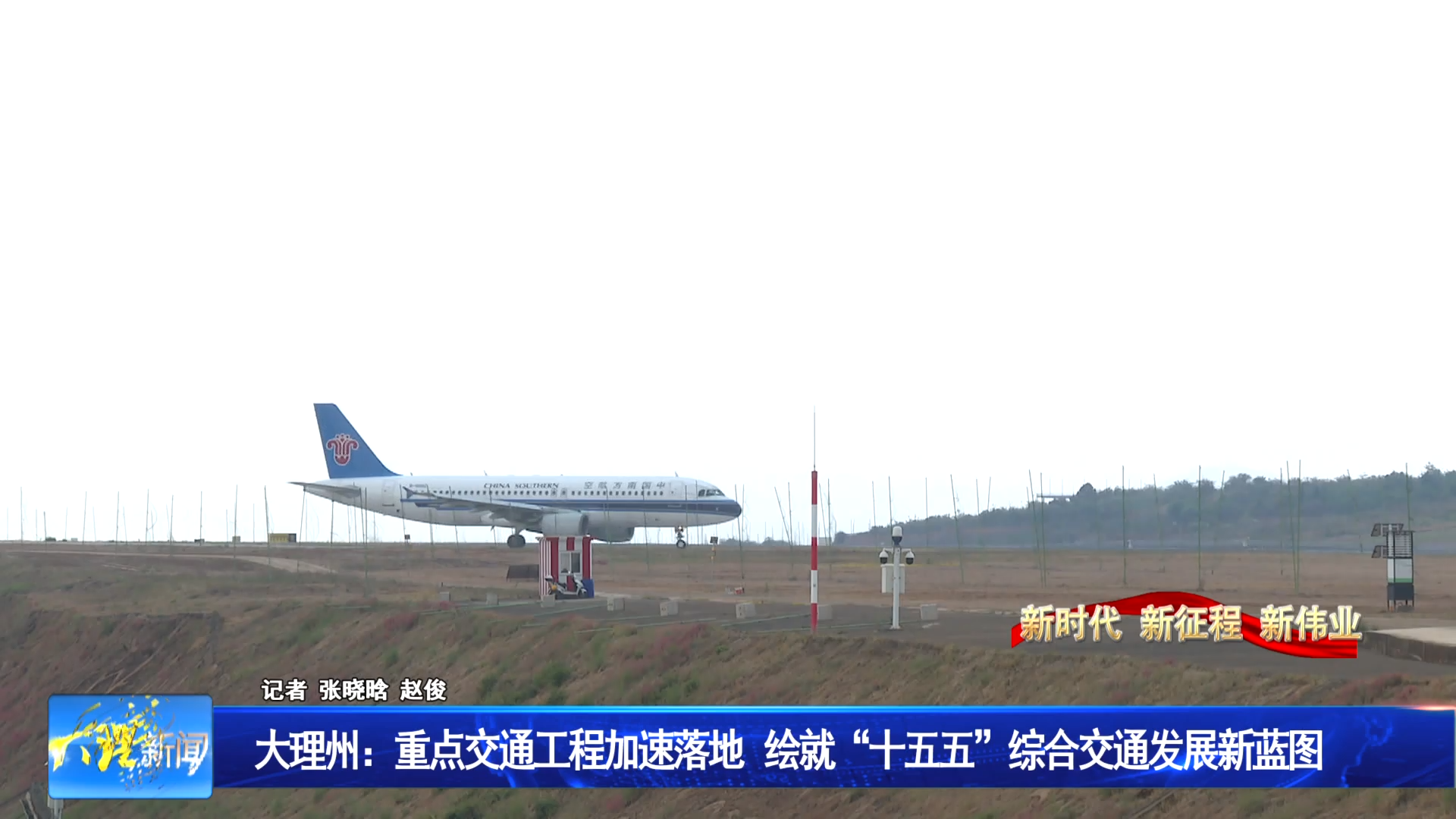 大理州：重点交通工程加速落地 绘就“十五五”综合交通发展新蓝图