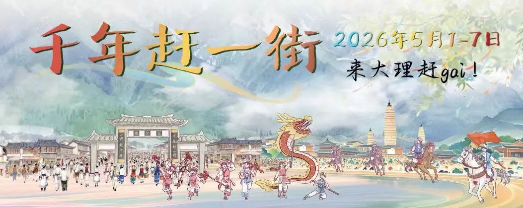 大理三月街竟改过这么多名字？🤔名字变变变，人气涨涨涨！