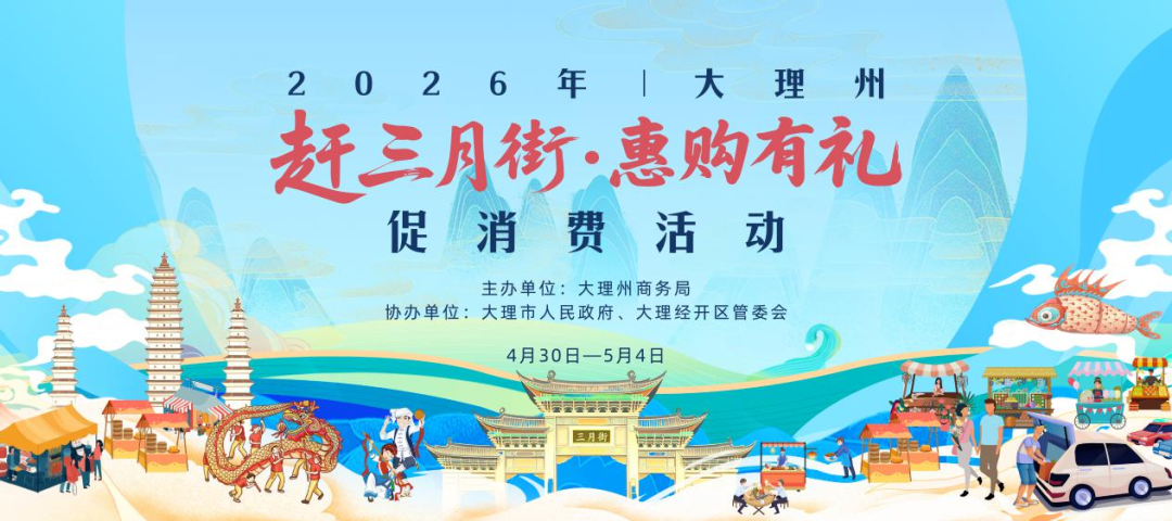 大理三月街促消费活动来了！百万消费券免费领，全家一起逛吃购！