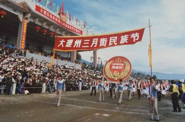 回望1991，三月街有了“官方身份”！首届开幕式更是经典难忘......