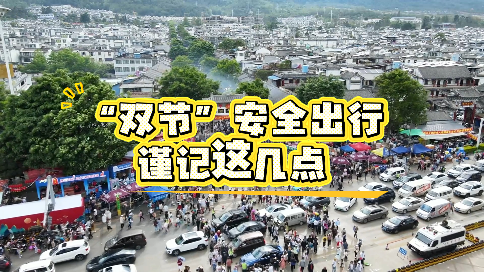 《海星说交通》142期：“双节”安全出行谨记这几点 #平安是福 #海星说交通 #普法强基在行动