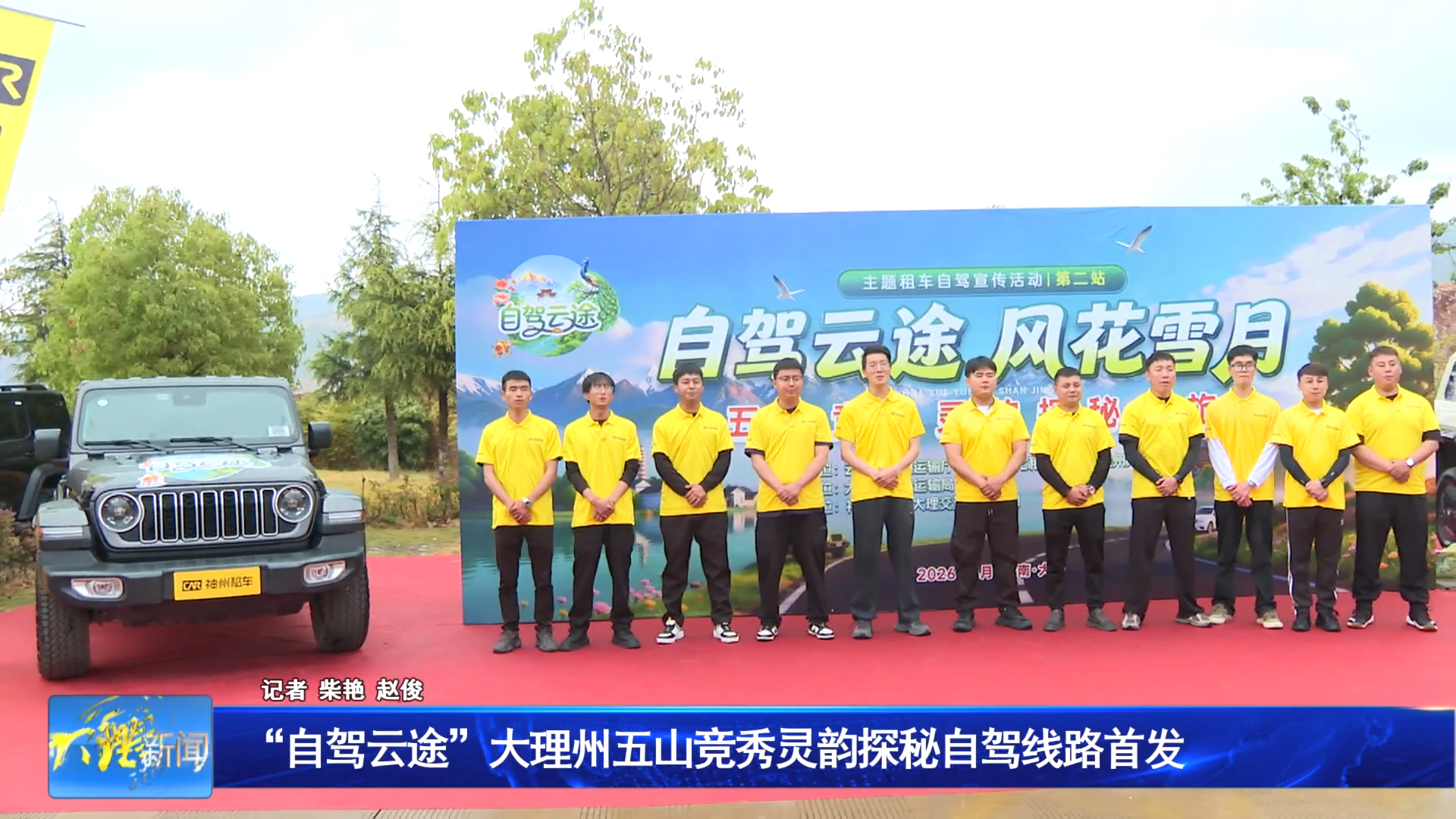 “自驾云途”大理州五山竞秀灵韵探秘自驾线路首发