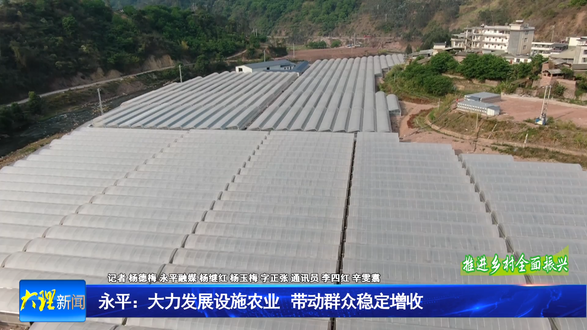 永平：大力发展设施农业 带动群众稳定增收