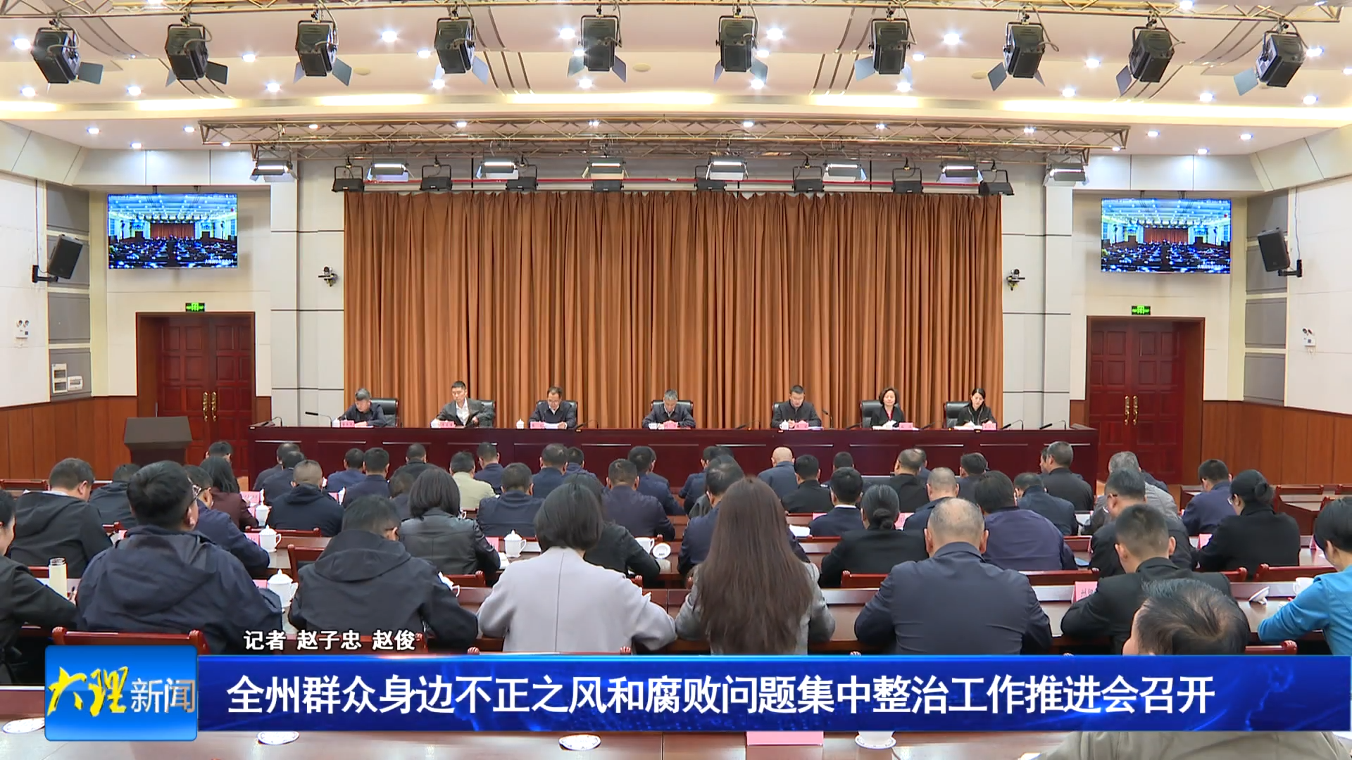 全州群众身边不正之风和腐败问题集中整治工作推进会召开