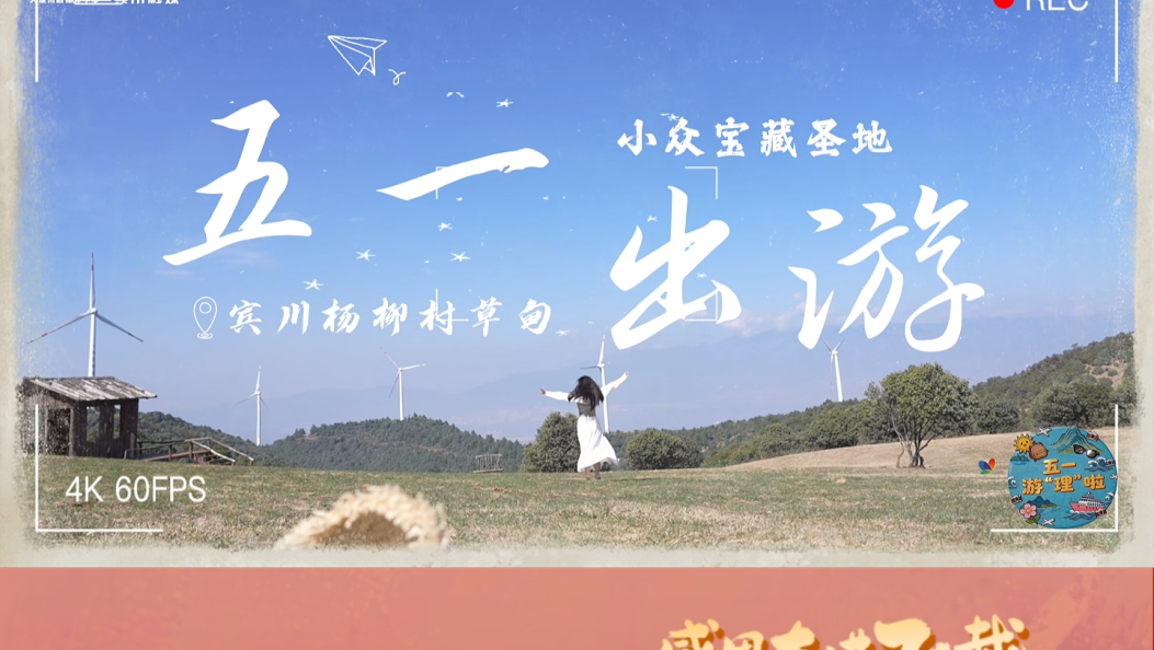 五一来宾川小众旅游地杨柳村草甸，轻松出片，解锁云端草甸的春日浪漫~#五一#在大理爱上生活 #五一劳动节 #大理70正芳华