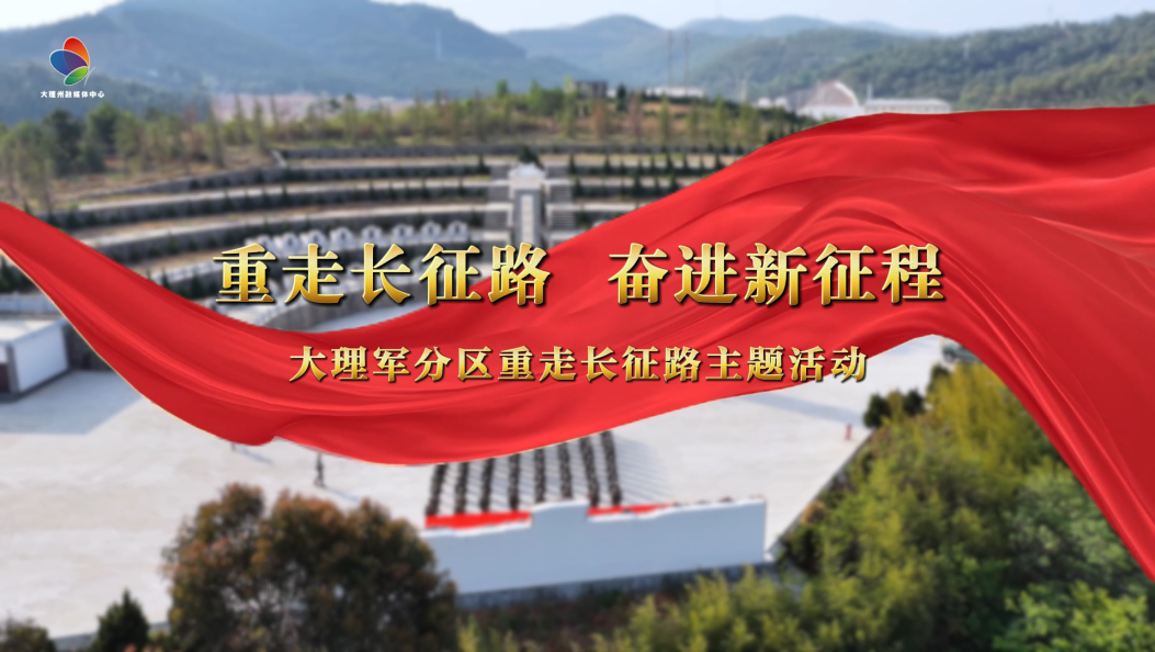 重走长征路·奋进新征程——大理军分区组织开展主题活动 #大理 #重走长征路 #奋进新征程