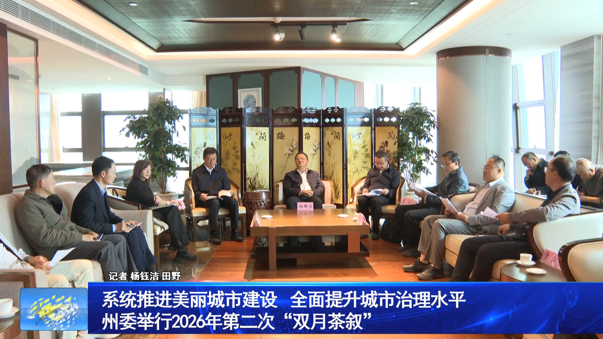 系统推进美丽城市建设 全面提升城市治理水平 州委举行2026年第二次“双月茶叙”