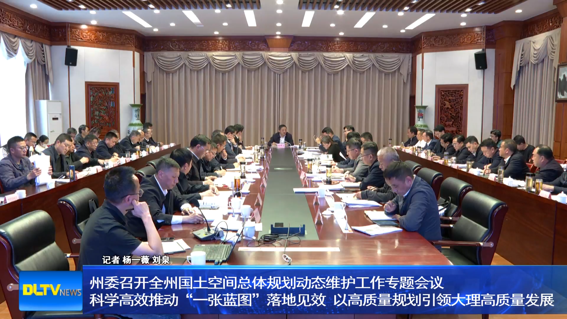 州委召开全州国土空间总体规划动态维护工作专题会议 科学高效推动“一张蓝图”落地见效 以高质量规划引领大理高质量发展
