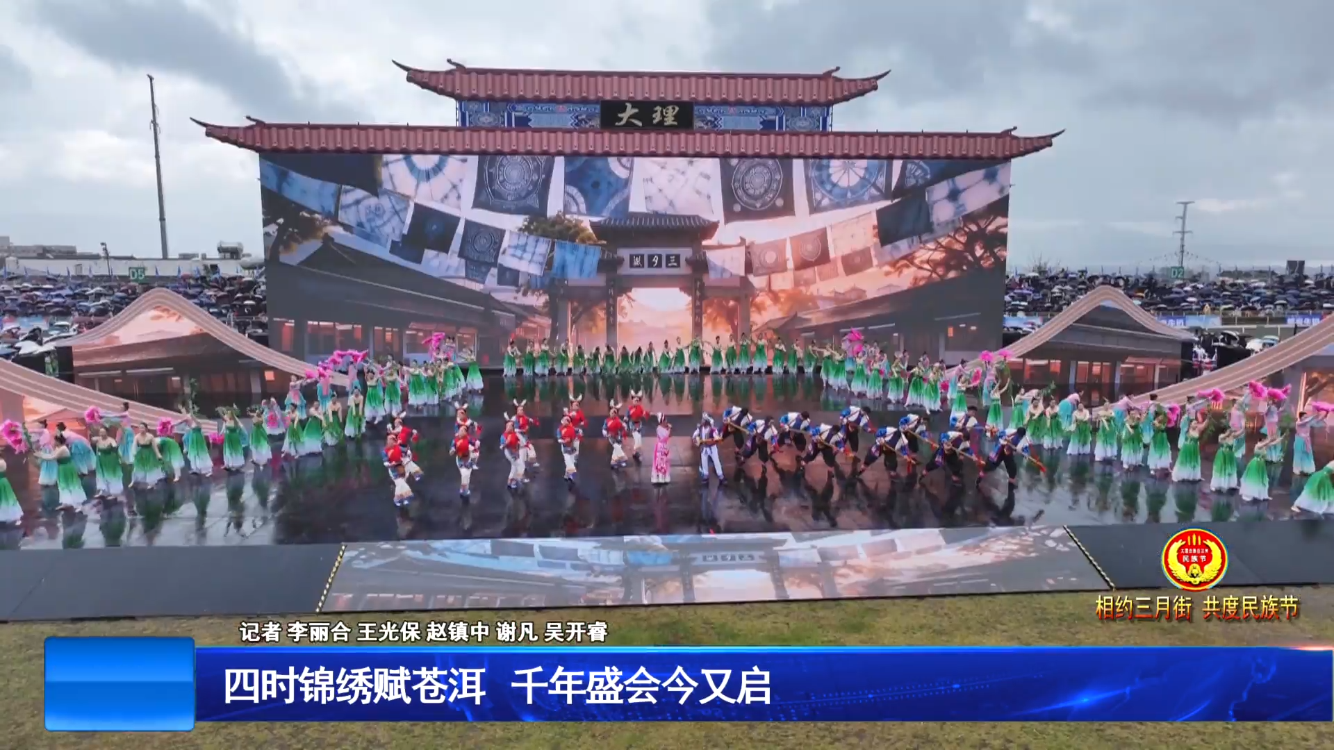 四时锦绣赋苍洱   千年盛会今又启