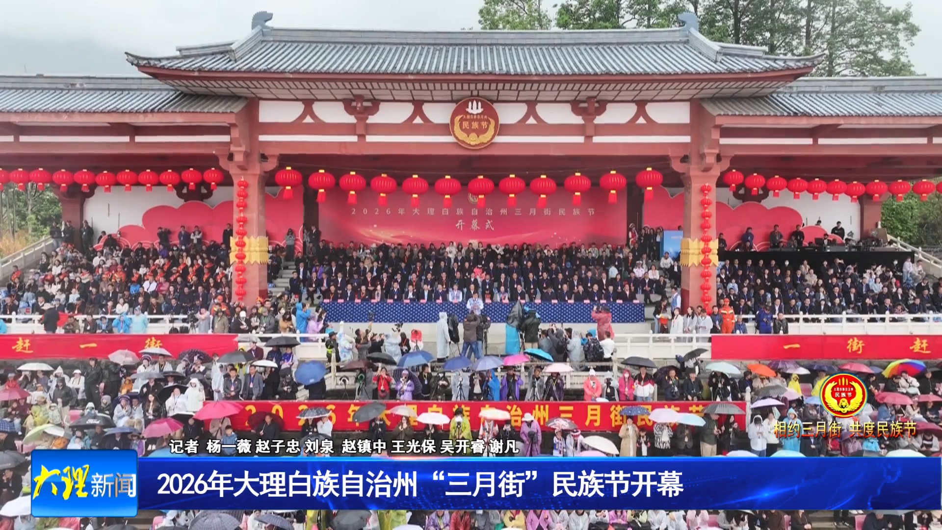 2026年大理白族自治州“三月街”民族节开幕