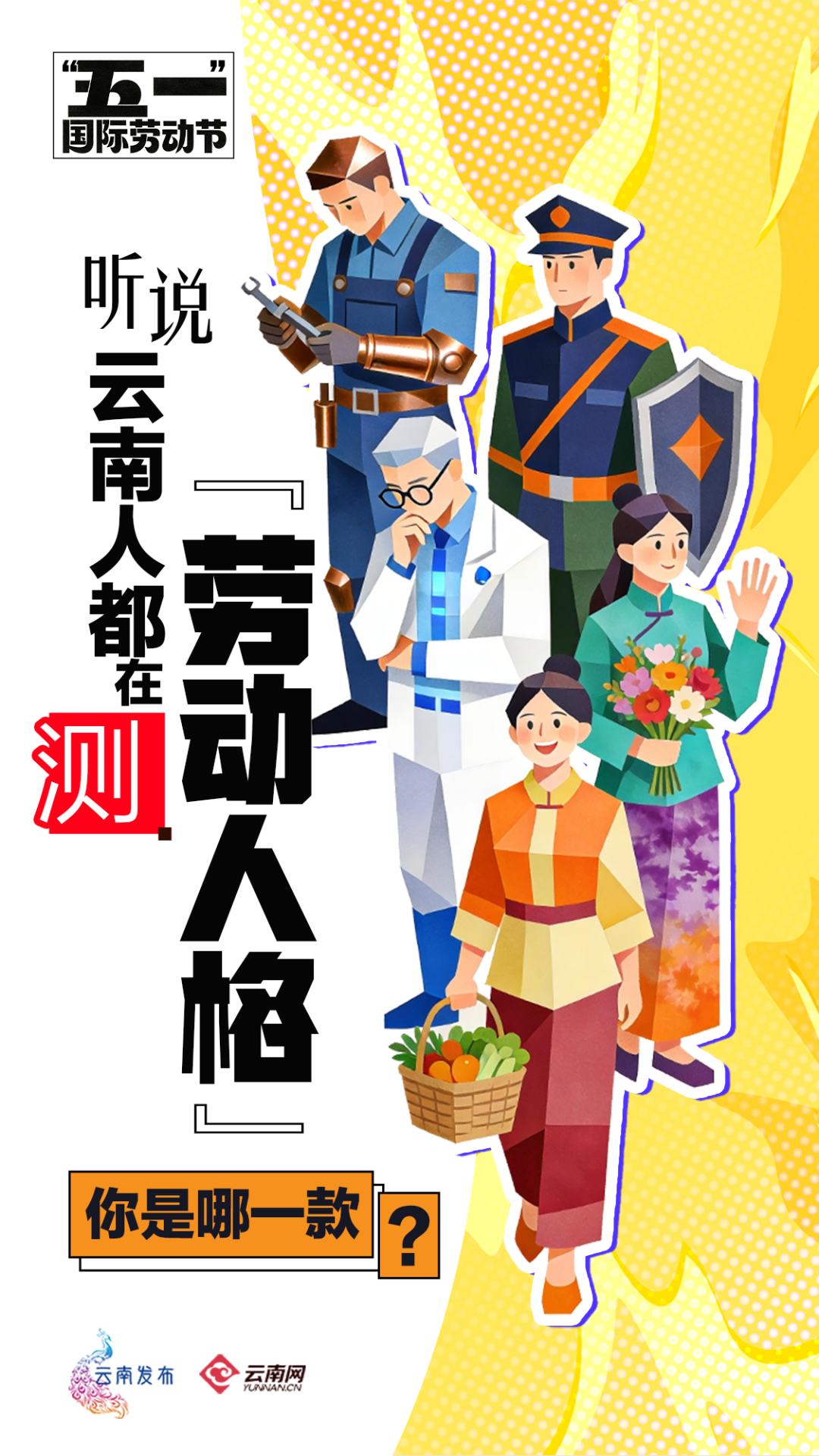 大理人：快来测你的“劳动人格”！看看你是哪一款？