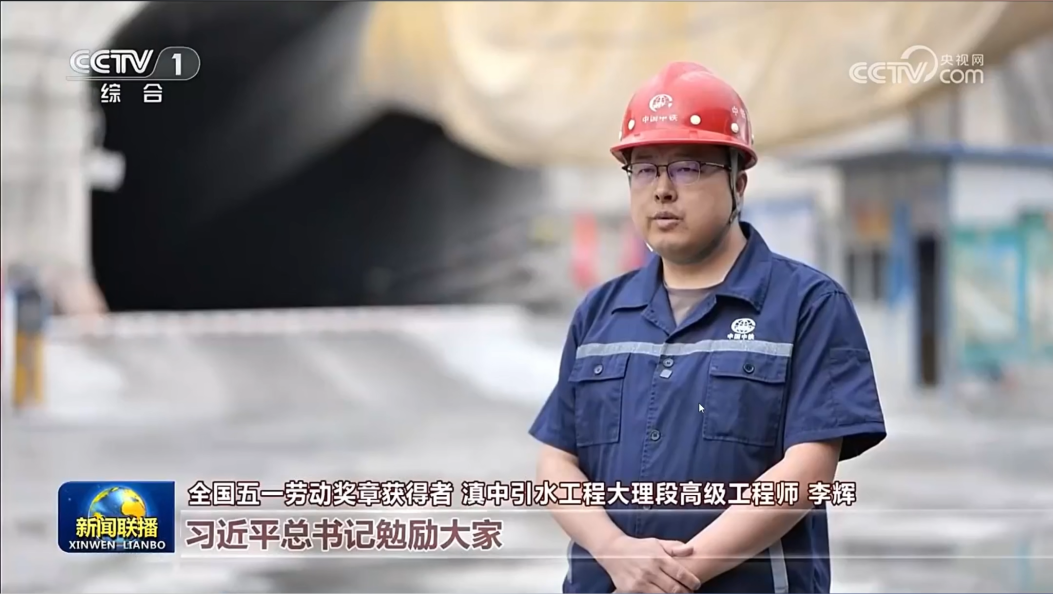 央视《新闻联播》报道，全国五一劳动奖章获得者 滇中引水工程大理段 高级工程师 李辉：“用责任与匠心打造新时代水利工程。”#五一劳动节 #央视报道 #新闻联播 #