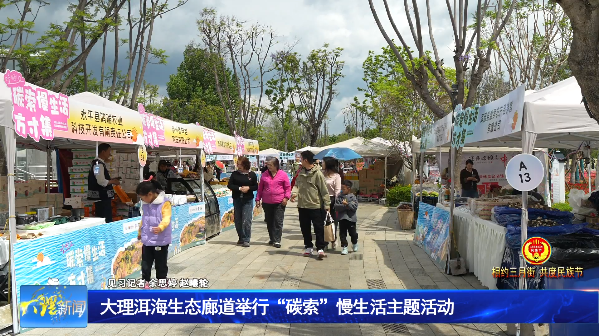大理洱海生态廊道举行“碳索”慢生活主题活动