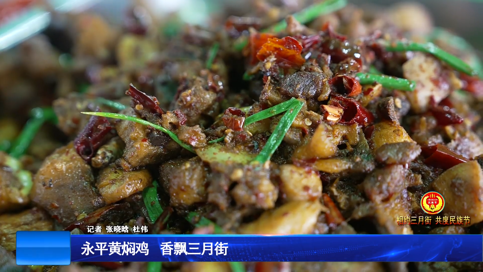 永平黄焖鸡 香飘三月街