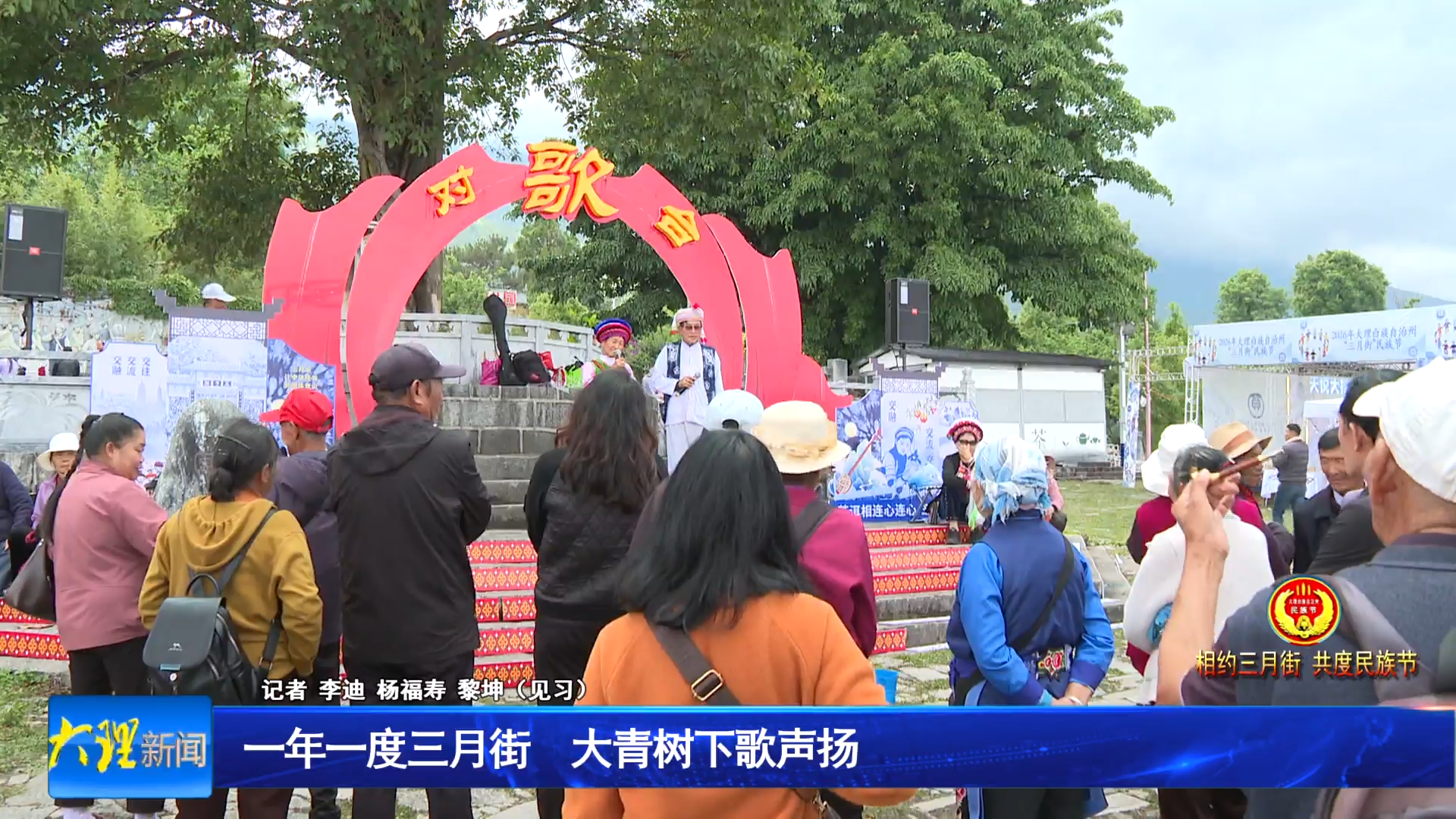 一年一度三月街 大青树下歌声扬
