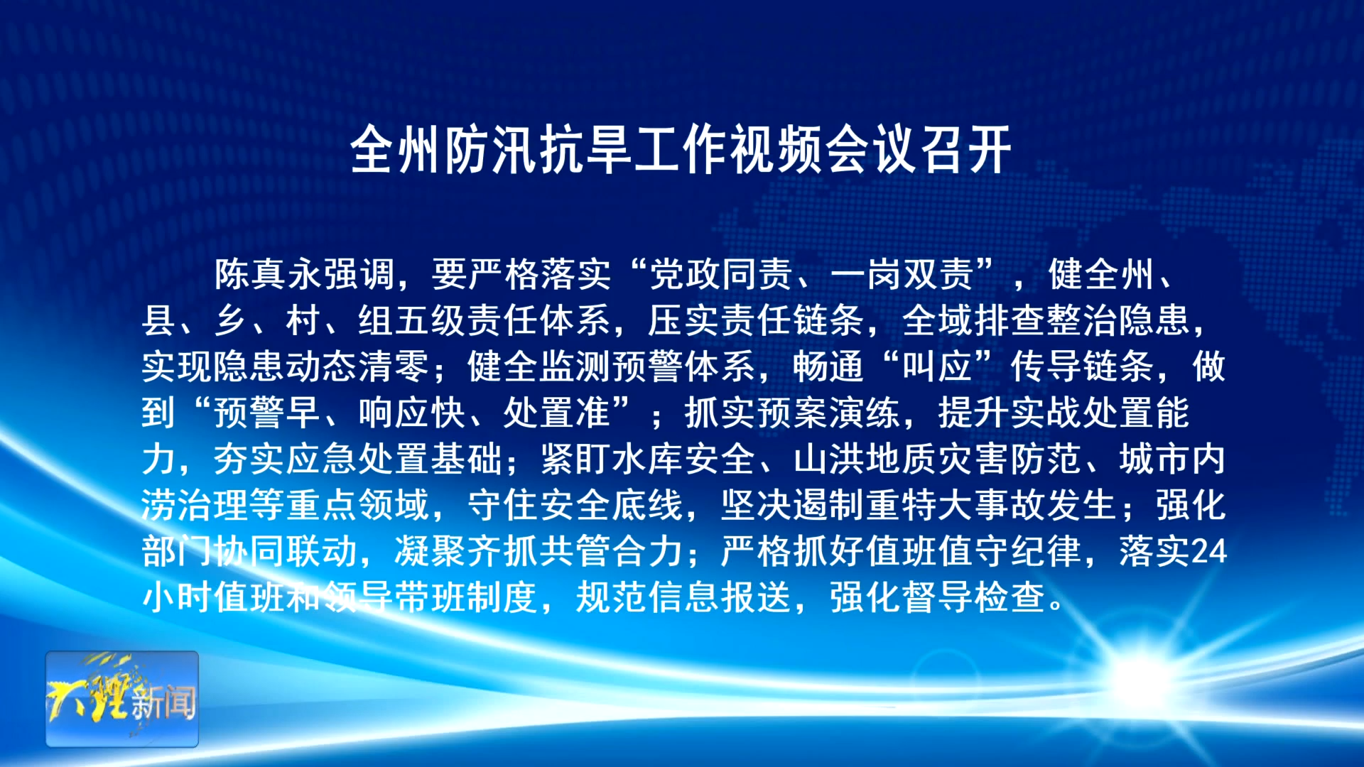 全州防汛抗旱工作视频会议召开
