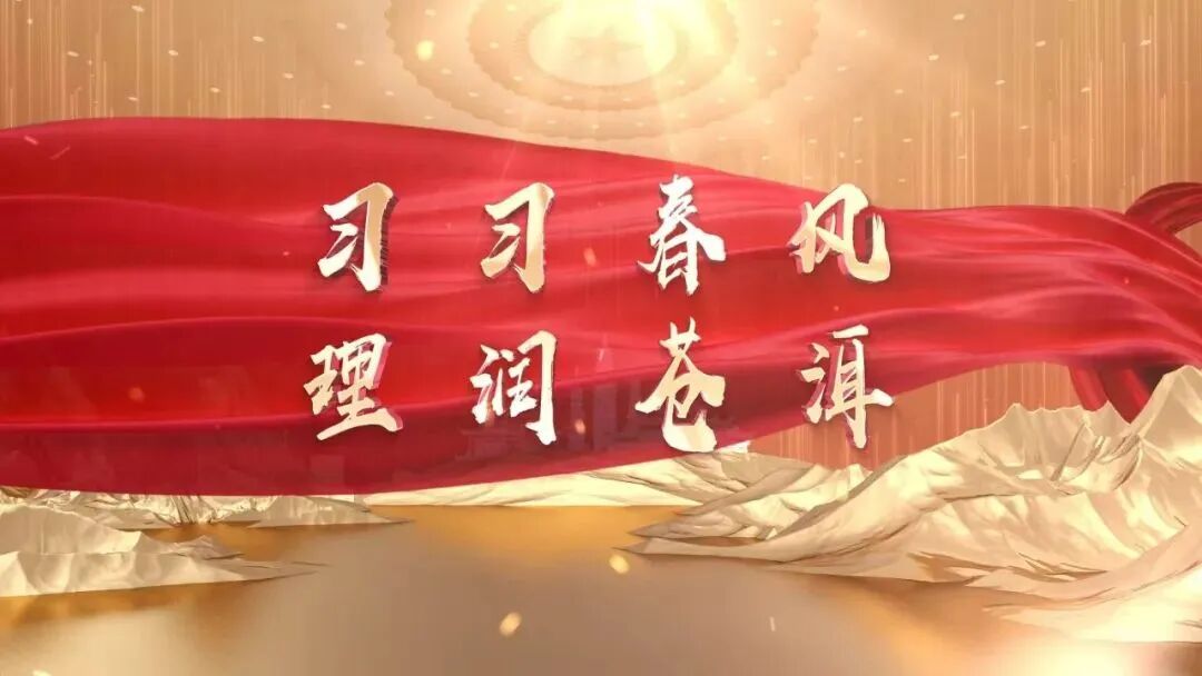 习习春风 理润苍洱 | 第二十四期：青春浪花奔涌处 正是理润苍洱时