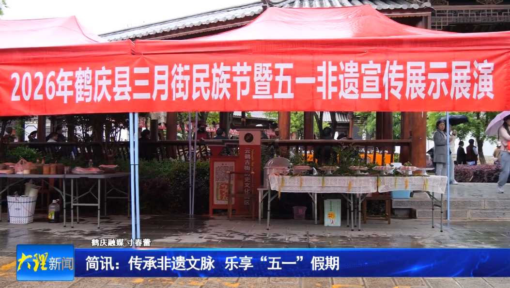 简讯：传承非遗文脉    乐享“五一”假期