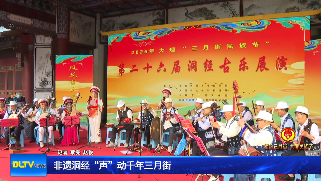 非遗洞经“声”动千年三月街