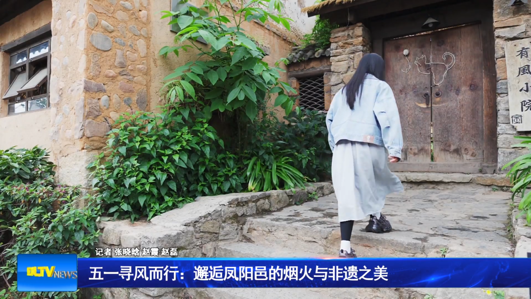  五一寻风而行：邂逅凤阳邑的烟火与非遗之美