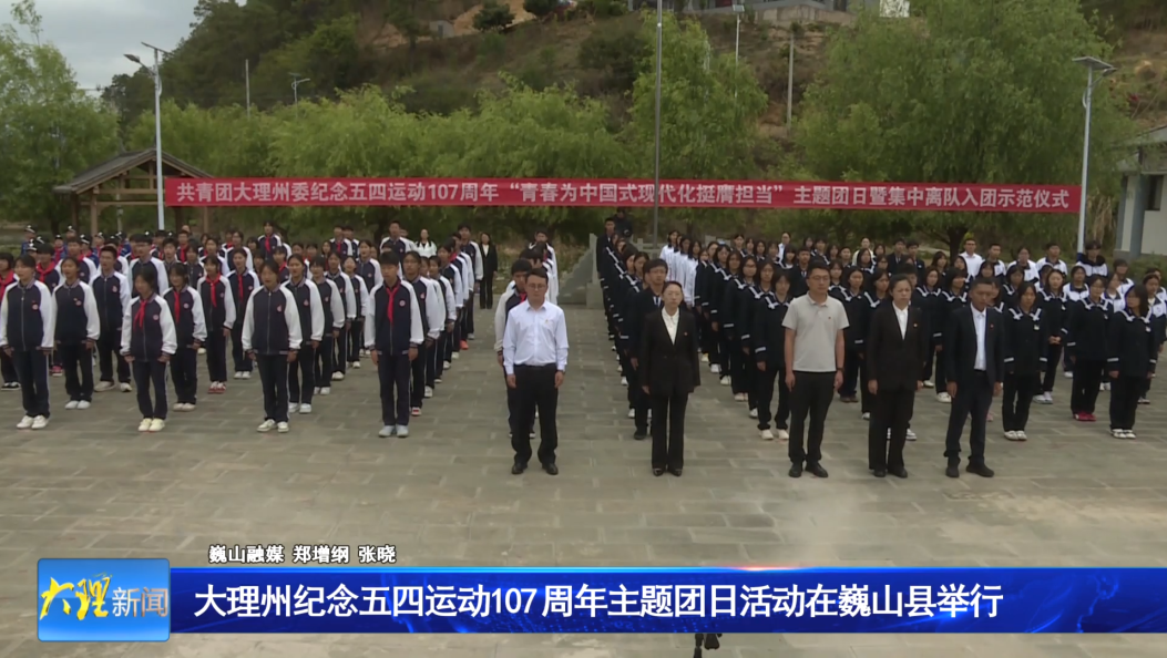 大理州纪念“五四运动”107 周年主题团日活动在巍山县举行