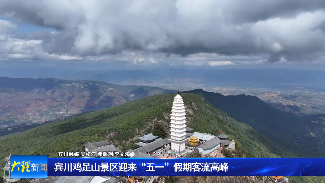宾川鸡足山景区迎来“五一”假期客流高峰