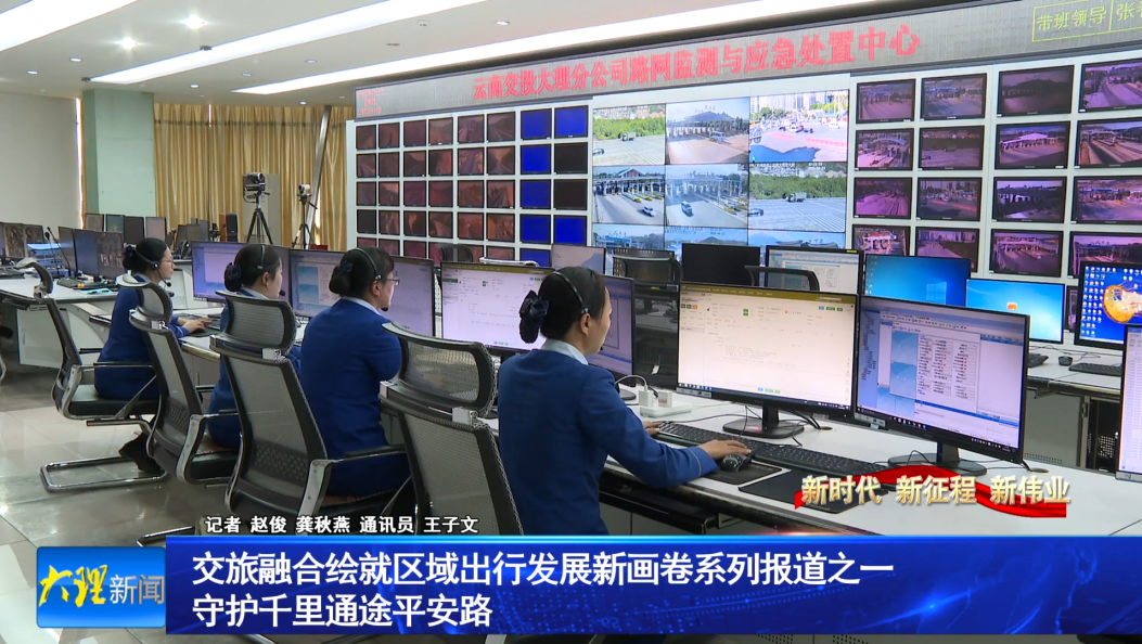 交旅融合绘就区域出行发展新画卷系列报道之一 守护千里通途平安路