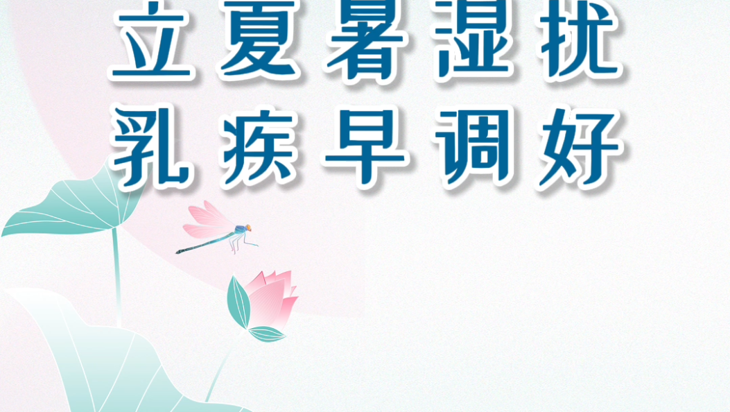 立夏暑湿扰，乳疾早调好。今日#立夏 春逝夏至，是腺问题调理的黄金期。
