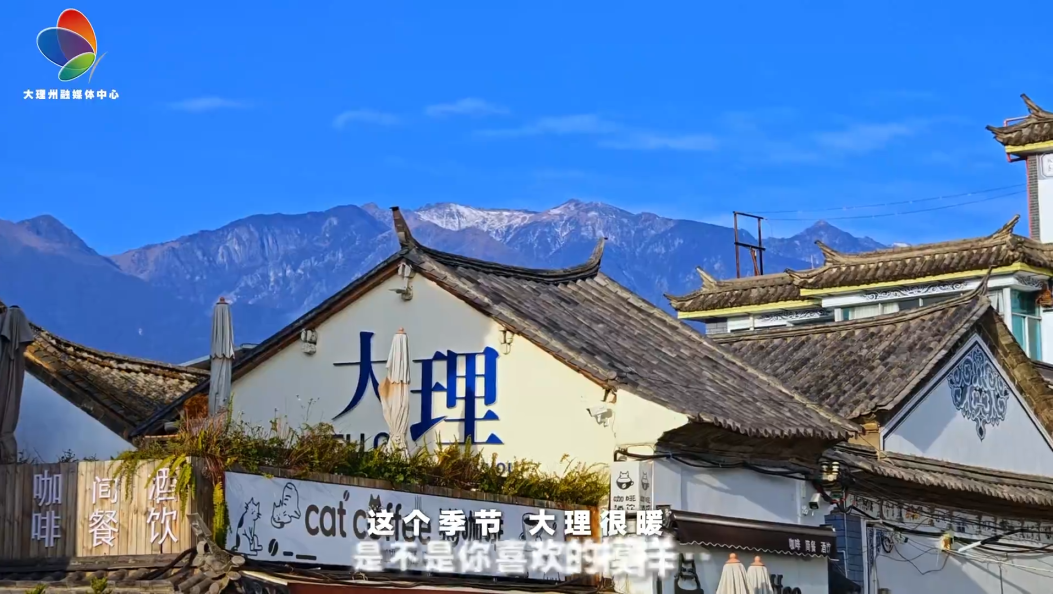 大理很暖