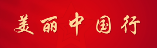 美丽中国行