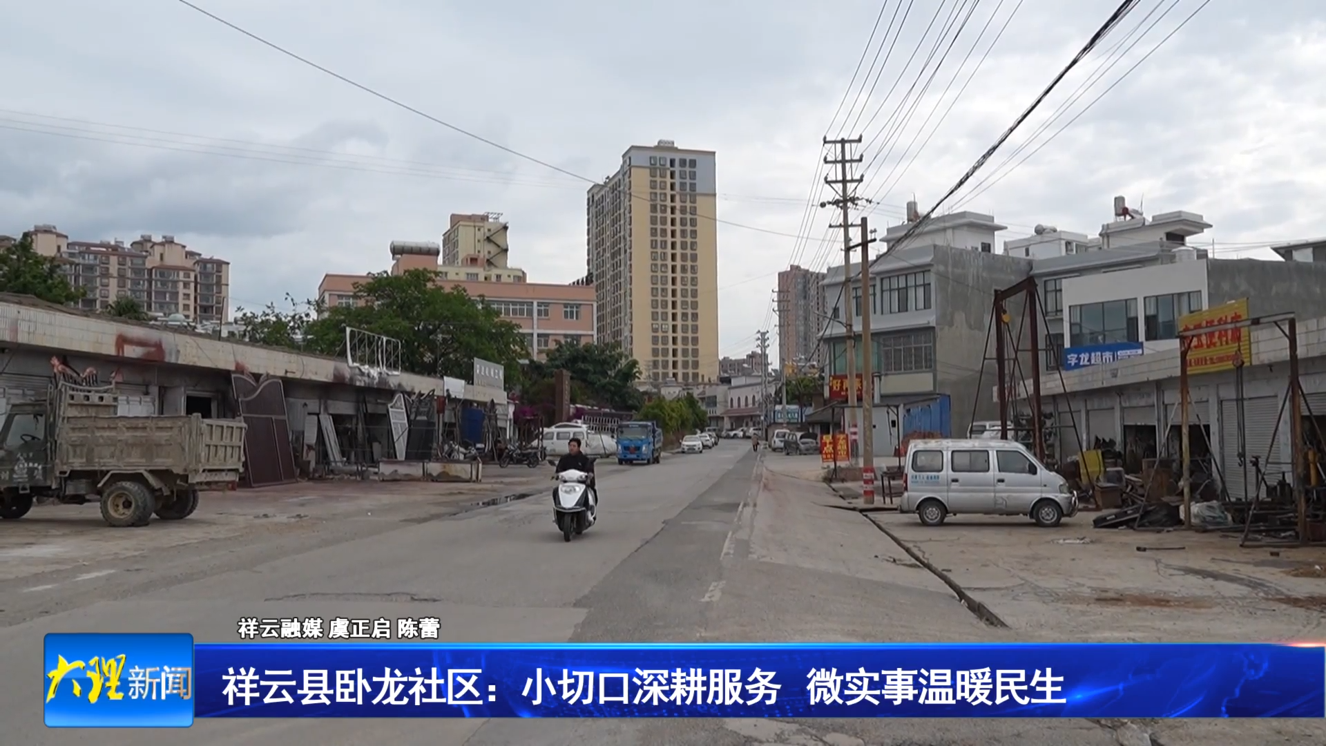 祥云县卧龙社区：小切口深耕服务 微实事温暖民生
