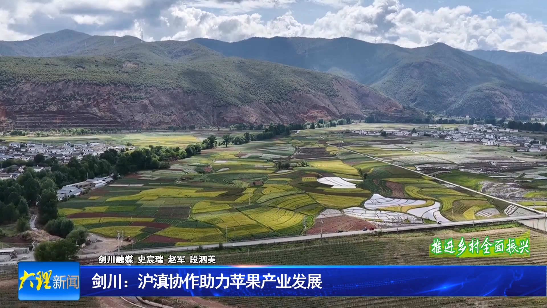 剑川：沪滇协作助力苹果产业发展