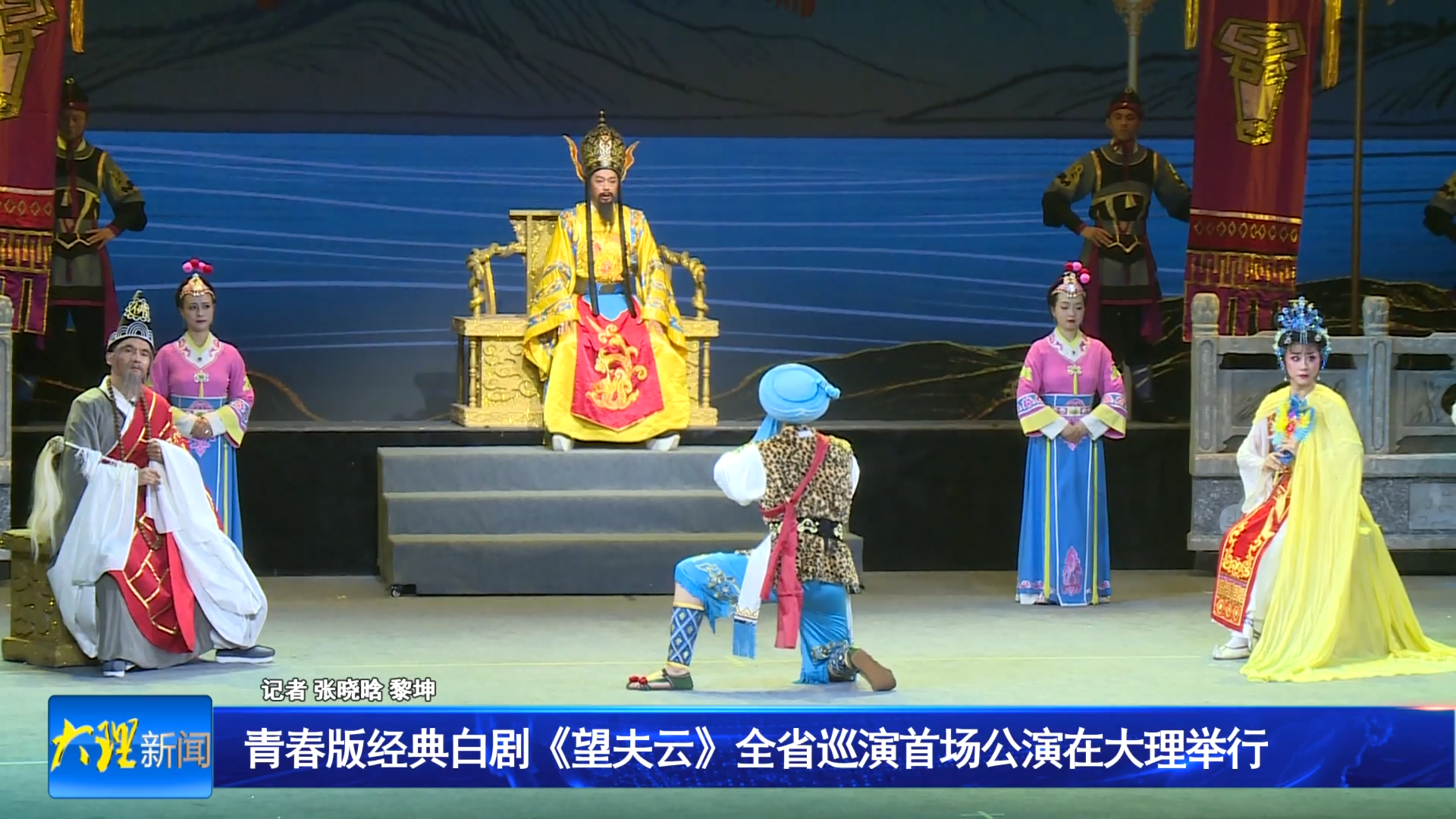 青春版经典白剧《望夫云》全省巡演首场公演在大理举行