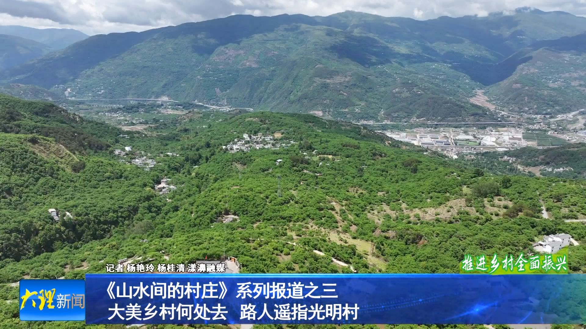 《山水间的村庄》之三 大美乡村何处去 路人遥指光明村