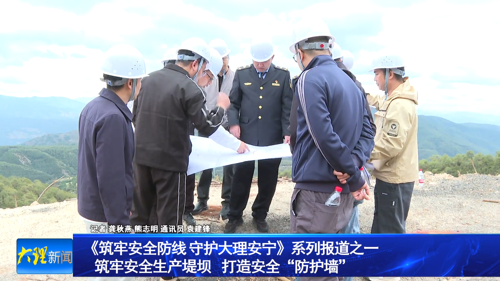 筑牢安全防线 守护大理安宁系列报道之一 筑牢安全生产堤坝 打造安全“防护墙”