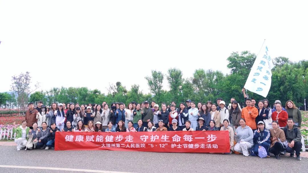 致敬白衣天使！大理州第二人民医院开展“5·12”护士节健步走活动