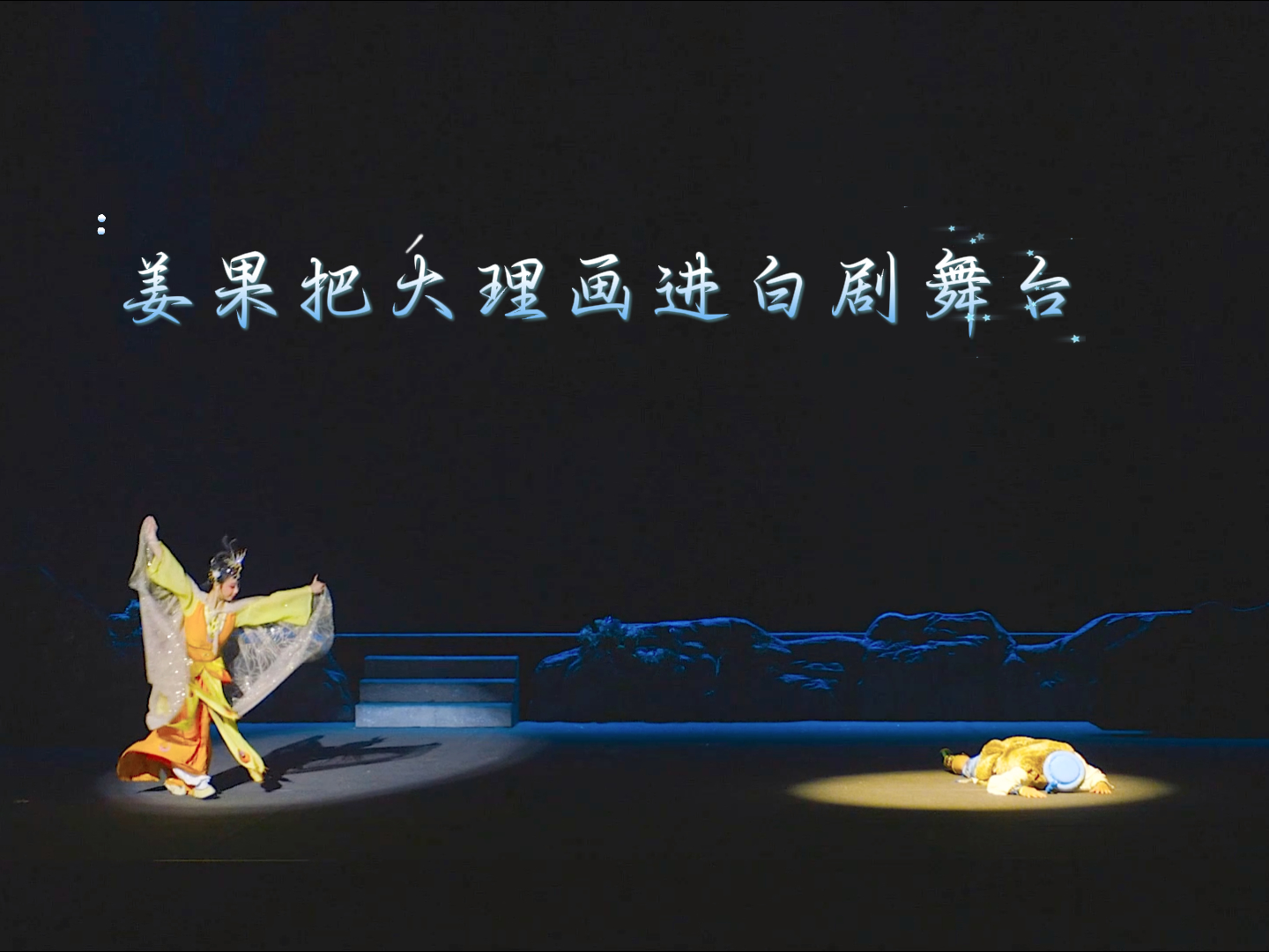 姜果：把大理画进白剧舞台#在大理爱上生活 #大理白剧团 #白剧舞美 #白族传统文化 #舞台舞美设计