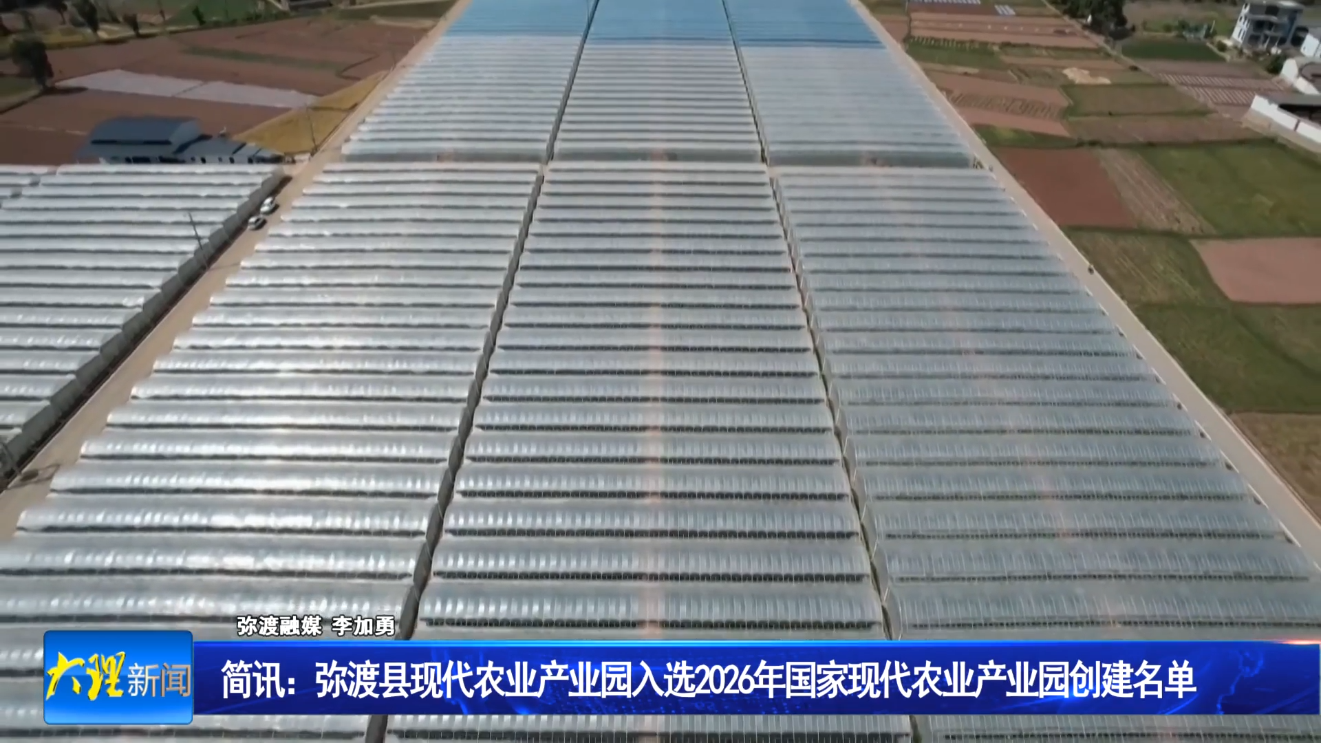 简讯：弥渡县现代农业产业园入选2026年国家现代农业产业园创建名单