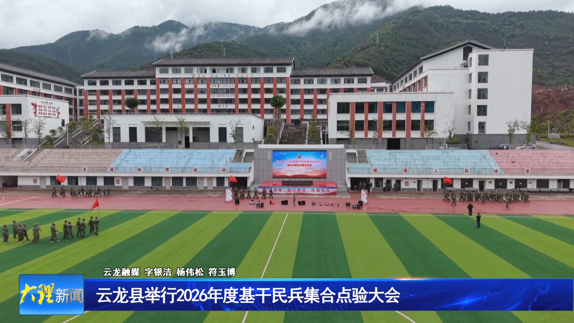 云龙县举行2026年度基干民兵集合点验大会