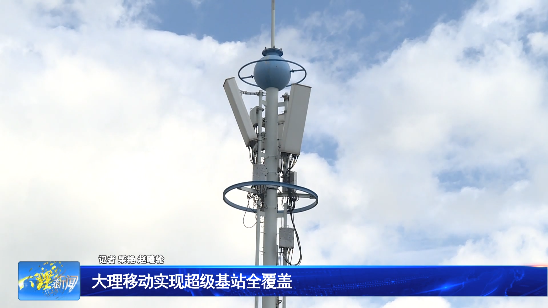大理移动实现超级基站全覆盖