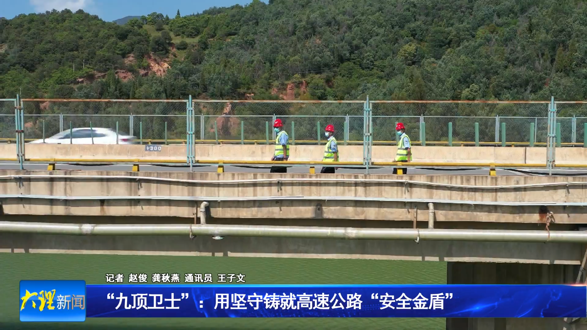 “九顶卫士”：用坚守铸就高速公路“安全金盾”